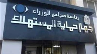 حماية المستهلك يلزم المنتجين بمعايير الصحة والسلامة وفقا للمواصفات القياسية 