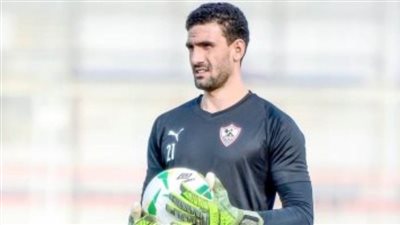 عواد يعود لحراسة الزمالك بداية من لقاء الإسماعيلي 