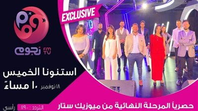 الخميس.. إذاعة التصفيات النهائية لمسابقة «ميوزيك ستار» على «نجوم إف إم TV»