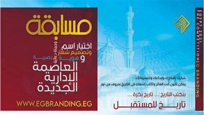 الهيئة الهندسية تنظم مسابقة لاختيار اسم وجملة دعائية وتصميم شعار للعاصمة الإدارية