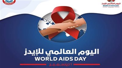 الصحة: انخفاض معدل الإصابة بالإيدز لأقل من 1%