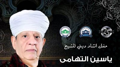  ياسين التهامى يشدو بأجمل المدائح النبوية فى احتفالية خاصة على مسرح جامعة مصر للعلوم والتكنولوجيا.. الاثنين المقبل