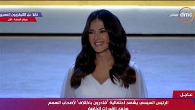دنيا سمير غانم في احتفالية قادرون: تغني بلغة الإشارة وتشكر الرئيس 