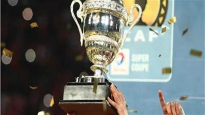 كاف يحدد ملعب السوبر الأفريقي .. تعرف علي توقيت المباراة