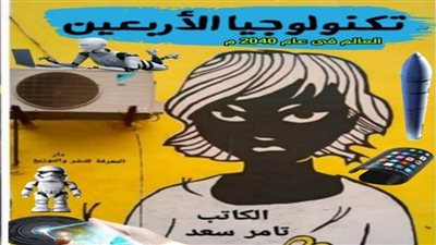 تكنولوجيا الأربعين.. كتاب جديد لـ تامر سعد عن الحياة عام 2040