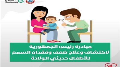 الصحة: فحص مليونين و360 ألف طفل ضمن مبادرة «الاكتشاف المبكر وعلاج ضعف وفقدان السمع»