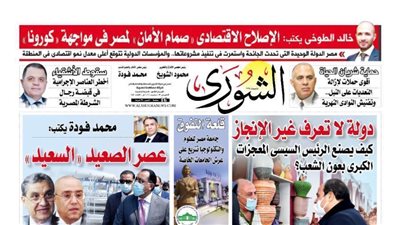 الشورى تنشر فى عددها الجديد 