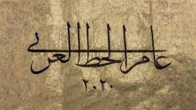 السعودية تحدد 5 محاور للوصول الى منصة عالمية للخط والخطاطين1