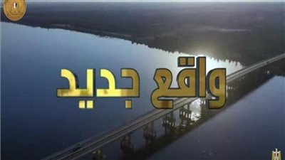 الرئيس السيسي يشاهد فيلما تسجيليا بعنوان «واقع جديد»