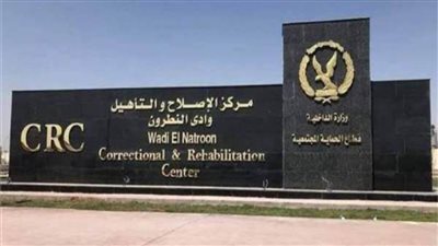 إخلاء 12 سجنا عموميا بعد التشغيل الفعلي لمركز إصلاح وتأهيل وادى النطرون