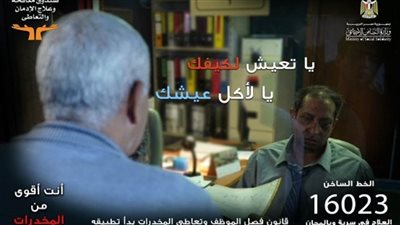 مكافحة الإدمان يطلق النسخة الثانية من حملة توعية العاملين بآليات قانون فصل متعاطي المخدرات (فيديو)