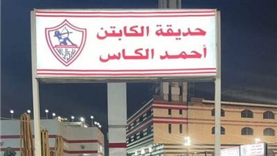 الزمالك يطلق اسم أحمد الكاس على حديقة بالنادي