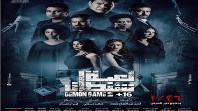 في هذا الموعد.. صناع «لعبة شيطان» يحتفلون بعرض الفيلم بالسينمات