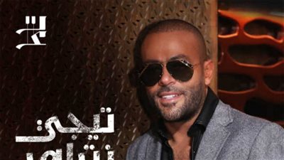 تامر عاشور يطرح أغنية تملى من ألبوم تيجى نتراهن .. فيديو