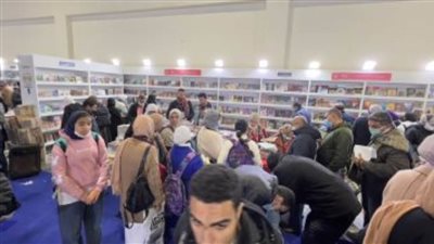 82 ألف زائر لمعرض الكتاب اليوم.. ونصف مليون زيارة فى حصاد الأسبوع الأول