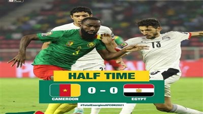 الشوط الأول.. منتخب مصر يتعادل أمام الكاميرون سلبيًا 