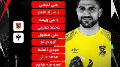 تشكيل الأهلي لمواجهة مونتيري في كأس العالم للأندية 