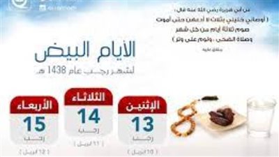 الإفتاء توضح فضل صيام الايام البيض في رجب 