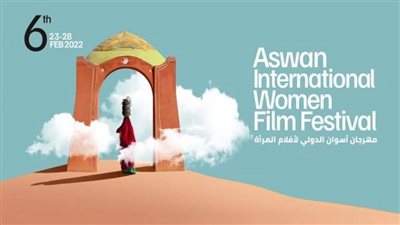 اليوم.. انطلاق فاعليات الدورة السادسة من مهرجان أسوان لأفلام المرأة