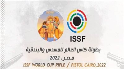 اليوم.. انطلاق منافسات كأس العالم لرماية البندقية والمسدس بمدينة مصر الدولية للألعاب الأولمبية