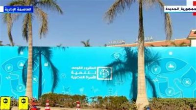 بث مباشر | الرئيس السيسي يشهد إطلاق المشروع القومي لتنمية الأسرة المصرية