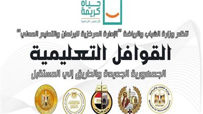 اليوم.. إنطلاق قوافل الشباب التعليمية بقرى 