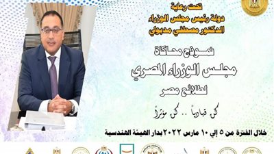 برعاية رئيس الوزراء.. انطلاق نموذج محاكاة مجلس الوزراء لبرلمان طلائع مصر  غدٍ السبت