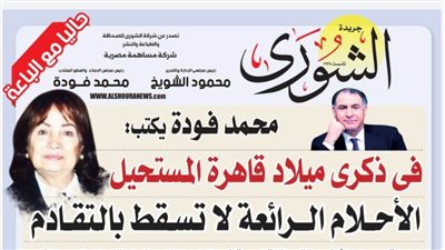 محمد فودة يكتب فى ذكرى ميلاد “قاهرة المستحيل”: د. سعاد كفافى.. الأحلام الرائعة لا تسقط بالتقادم