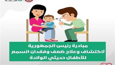 الصحة: فحص 2 مليون و650 ألف طفل ضمن مبادرة رئيس الجمهورية للاكتشاف المبكر وعلاج ضعف وفقدان السمع