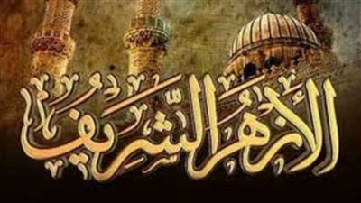 عاجل.. الأزهر يحرم احتكار السلع ومغالاة الأسعار في فتوى رسمية