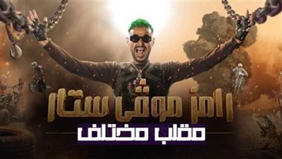 بيج رامي ضحية رامز جلال اليوم في برنامج المقالب