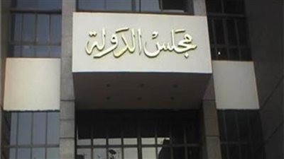 مجلس الدولة يلزم 