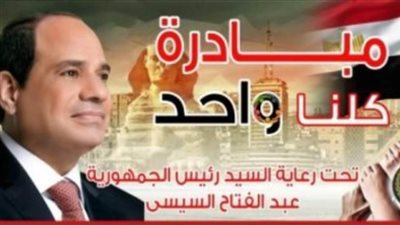 مبادرة كلنا واحد توفر سلع استراتيجية بتخفيض يصل 60 % حتى نهاية رمضان