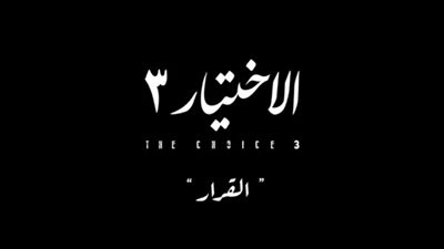 الاختيار 3 الحلقة 20.. مظاهرات إخوانية لإسقاط شيخ الأزهر