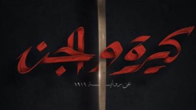 أحمد مراد يطرح البوستر الأول لفيلم 