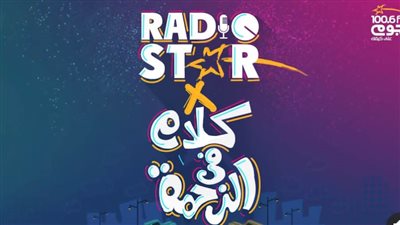 «نجوم إف إم» تطلق موسم جديد من مسابقة «راديو ستار».. الأحد المقبل