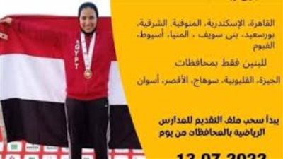 فتح باب التقديم في المدارس الإعدادية والثانوية الرياضية .. 13 يوليو