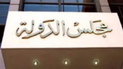 غدا.. حلف اليمين للمعينين الجدد بوظيفة مندوب مساعد بمجلس الدولة دفعة 2018