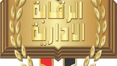 هيئة الرقابة الإدارية: 11 يوليو يوم إفريقيا لمكافحة الفساد