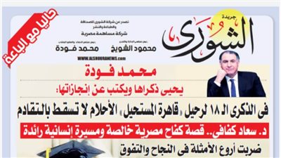 محمد فودة يحيى ذكراها ويكتب عن إنجازاتها: فى الذكرى الـ 18 لرحيل 