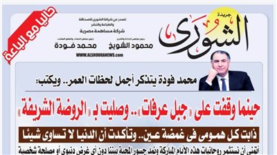 محمد فودة يتذكر أجمل لحظات العمر.. ويكتب: حينما وقفت على 