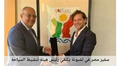 مصر والبرتغال تبحثان سبل تعزيز حركة التبادل السياحي