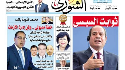 الشورى تنشر فى عددها الجديد : الأمان الاجتماعى».. العمود الفقرى للجمهورية الجديدة.