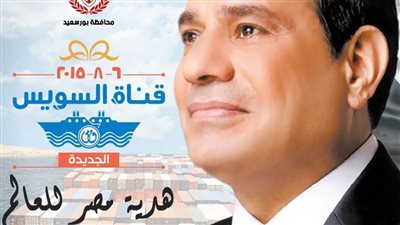 محافظ بورسعيد يهنئ رئيس الجمهورية بمناسبة ذكري افتتاح قناة السويس الجديدة