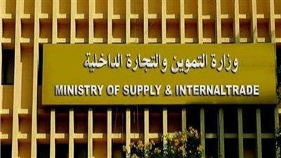 التموين: توقيع عقود المخازن الاستراتيجية الشهر المقبل 