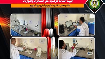 رئيس هيئة الرقابة على الصادرات والواردات يفتتح أحدث معامل للاختبارات الكيميائية بميناء نويبع 