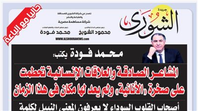 محمد فودة يكتب:  المشاعر الصادقة والعلاقات الإنسانية تحطمت على صخرة 