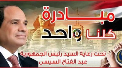 الداخلية تطلق المرحلة الـ23 من مبادرة كلنا واحد لتوفير المستلزمات المدرسية (فيديو)