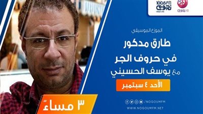 الموزع الموسيقي طارق مدكور ضيف برنامج «حروف الجر» على «نجوم إف إم»