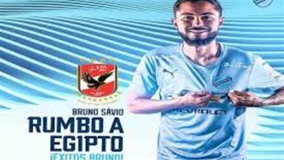  رسميًأ.. بوليفار البوليفي يعلن انتقال برونو سافيو للأهلي